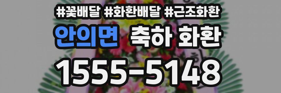 안의면 축하 화환