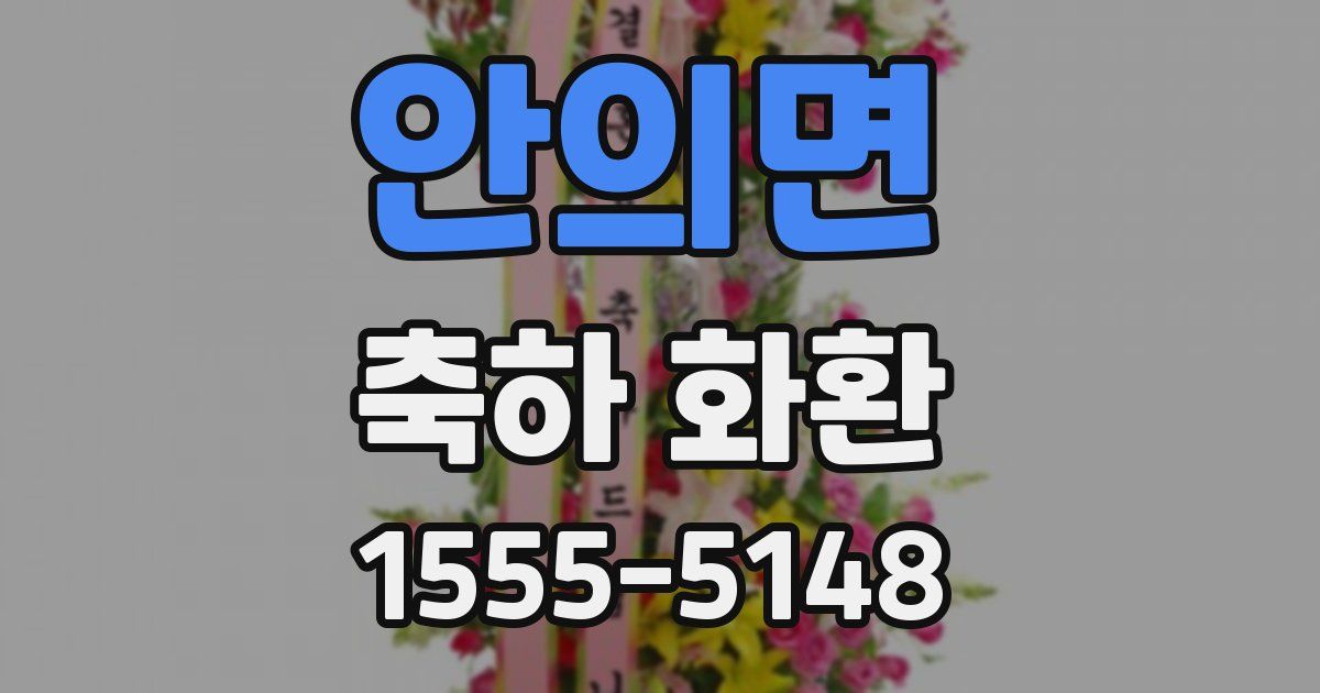 안의면 축하 화환