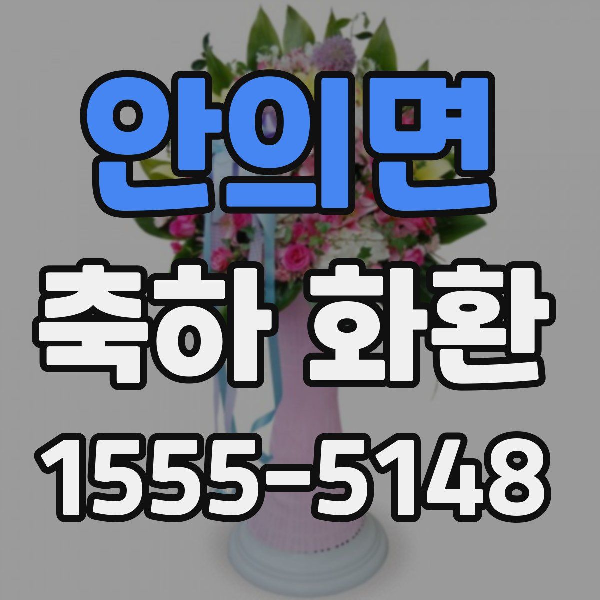 안의면 축하 화환