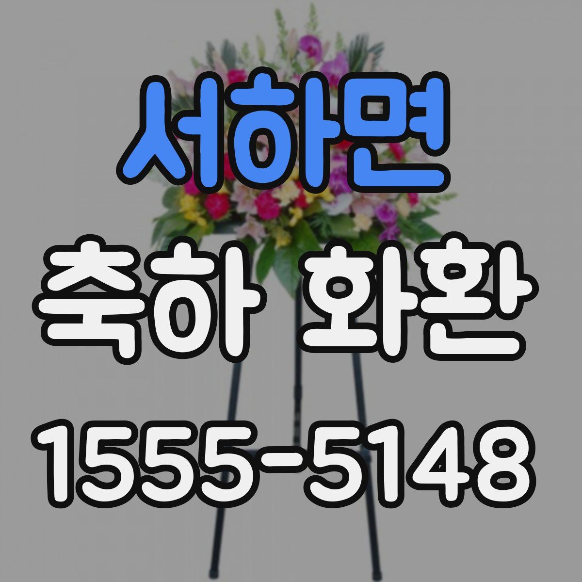 서하면 축하 화환