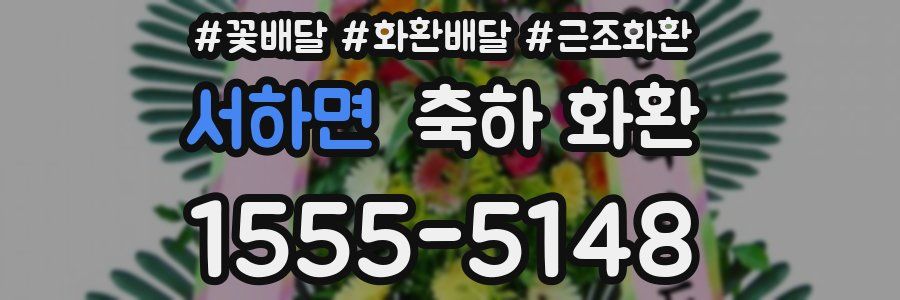 서하면 축하 화환