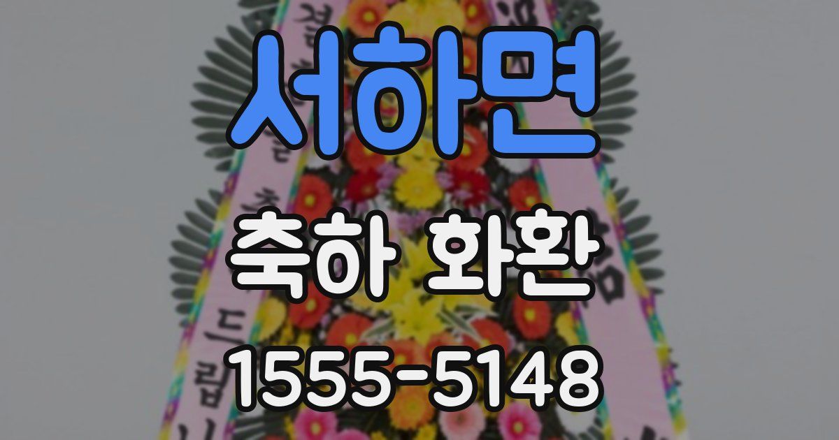서하면 축하 화환