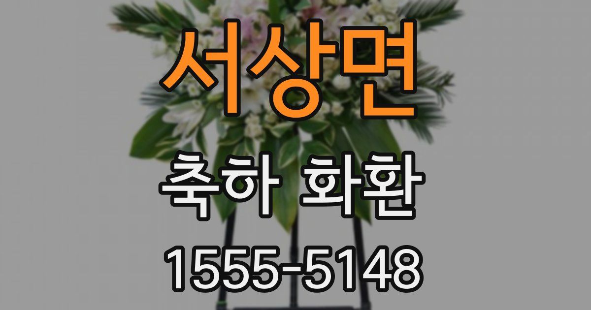 서상면 축하 화환