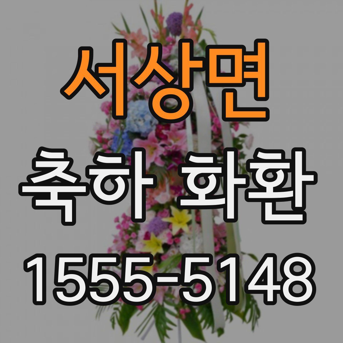 서상면 축하 화환