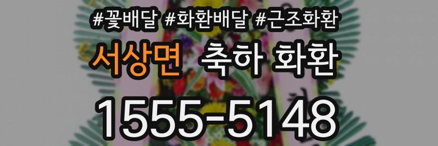 서상면 축하 화환