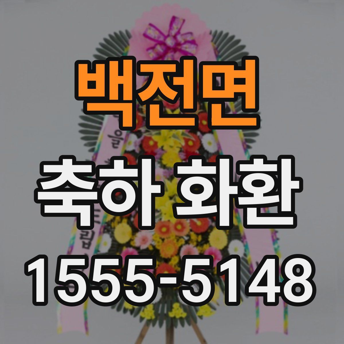 백전면 축하 화환