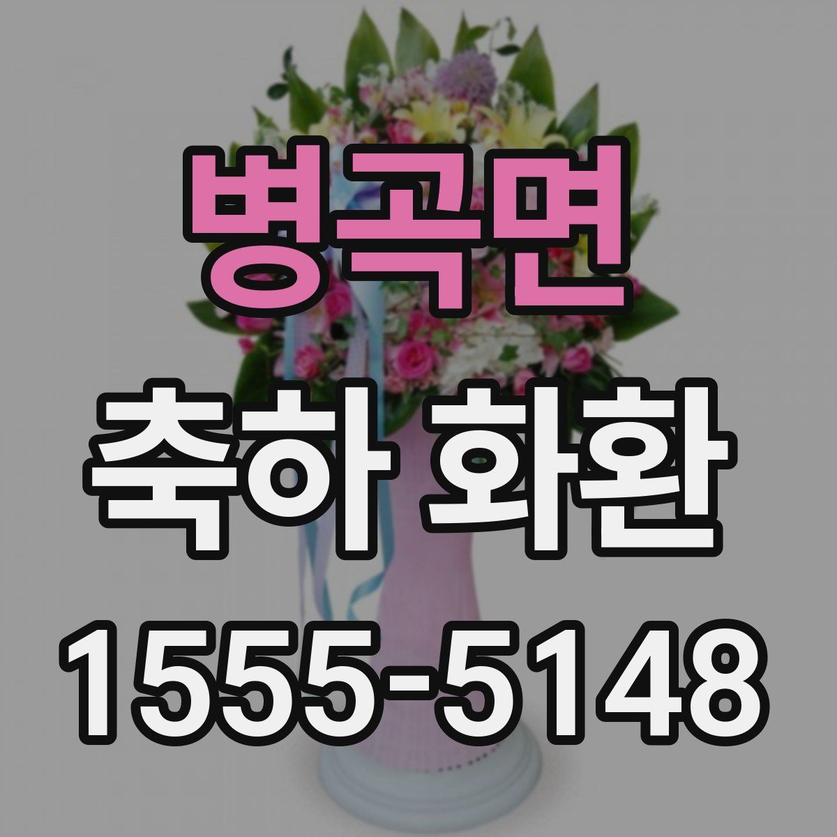 병곡면 축하 화환