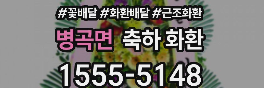 병곡면 축하 화환