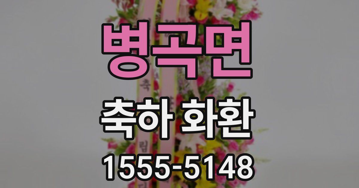병곡면 축하 화환