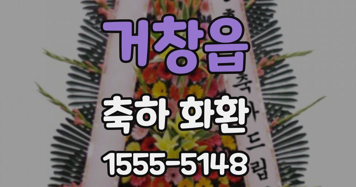 거창읍 축하 화환