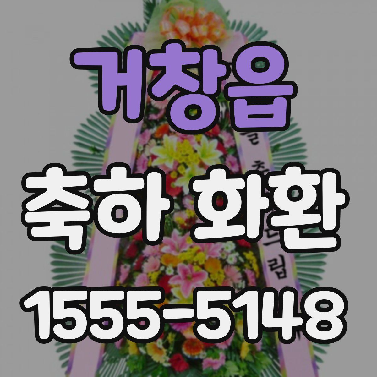 거창읍 축하 화환