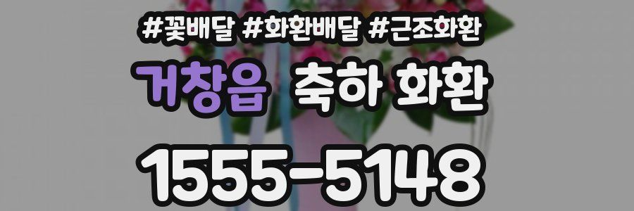 거창읍 축하 화환