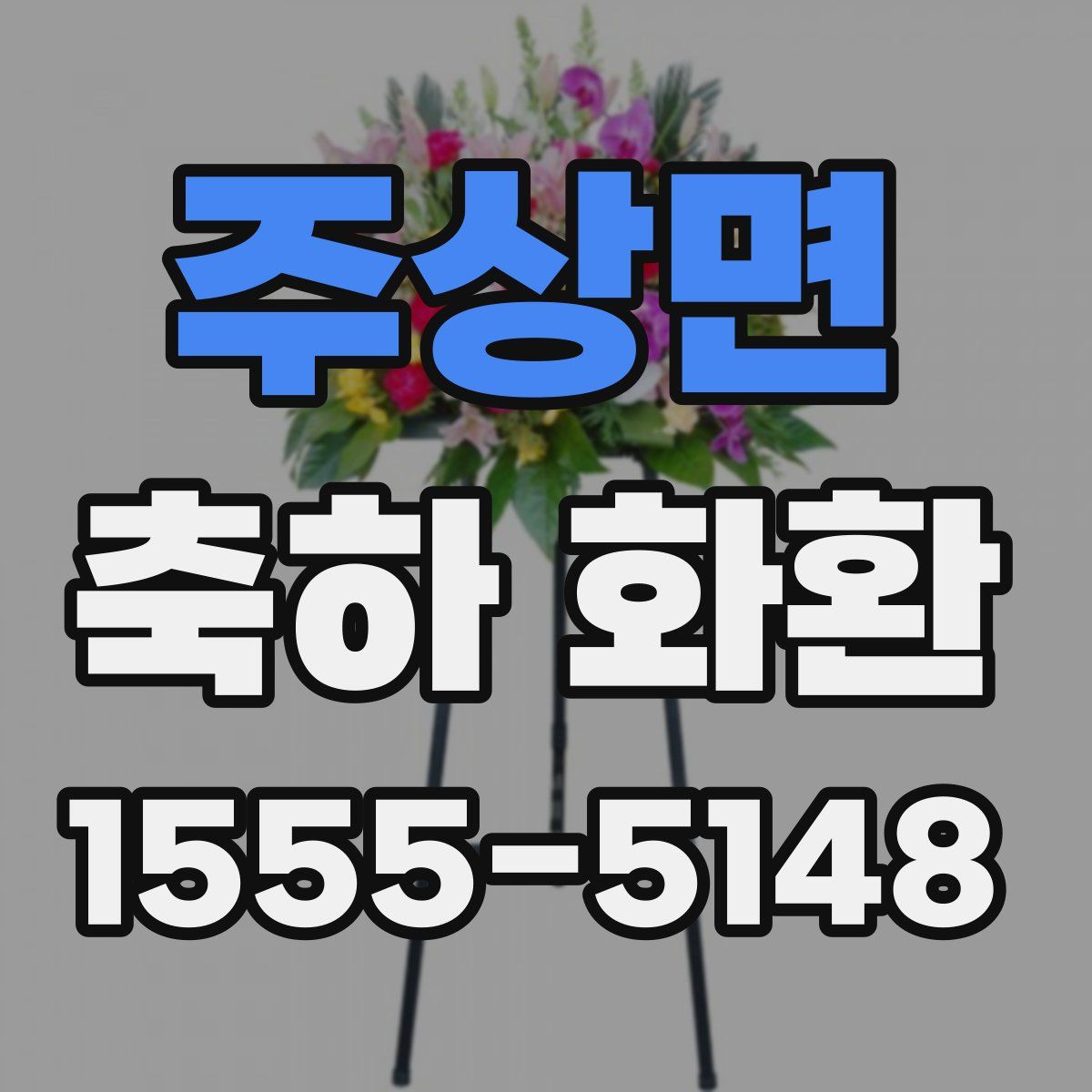 주상면 축하 화환