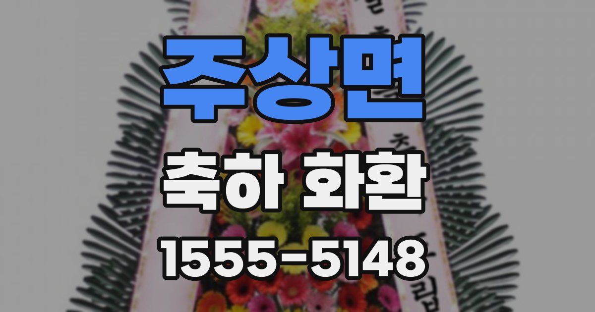 주상면 축하 화환
