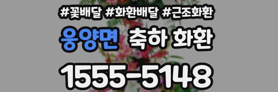 웅양면 축하 화환