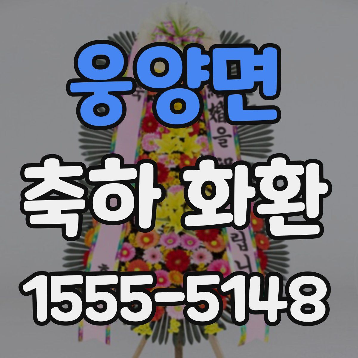 웅양면 축하 화환