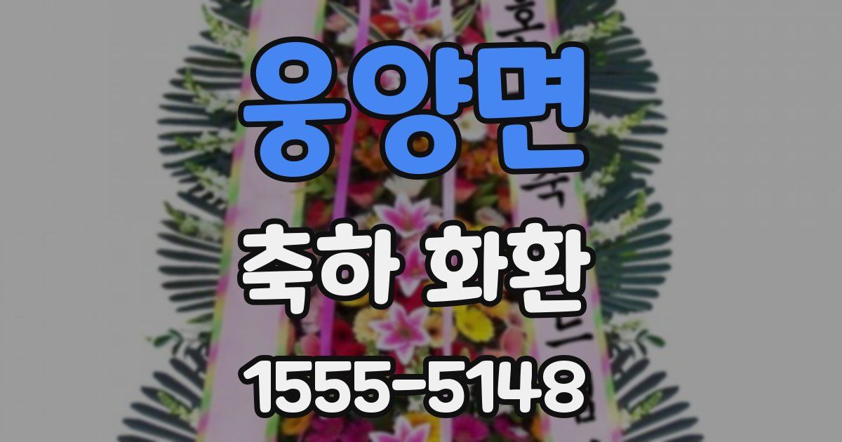 웅양면 축하 화환