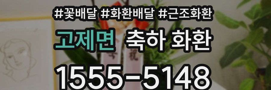 고제면 축하 화환