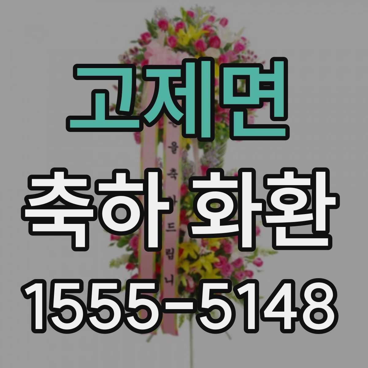 고제면 축하 화환