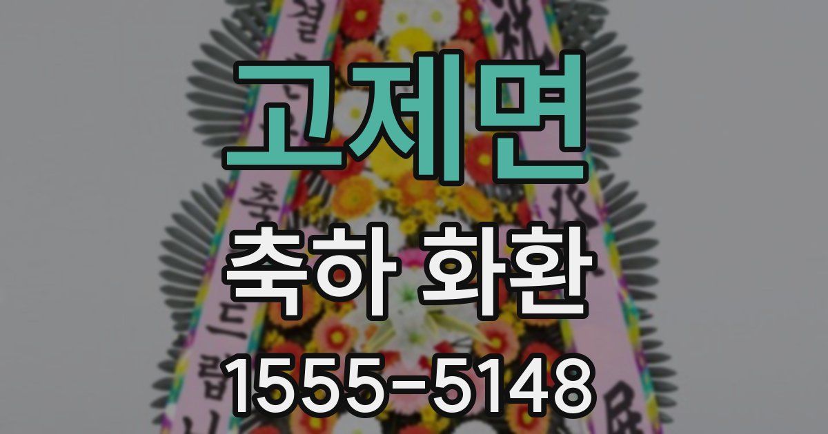 고제면 축하 화환