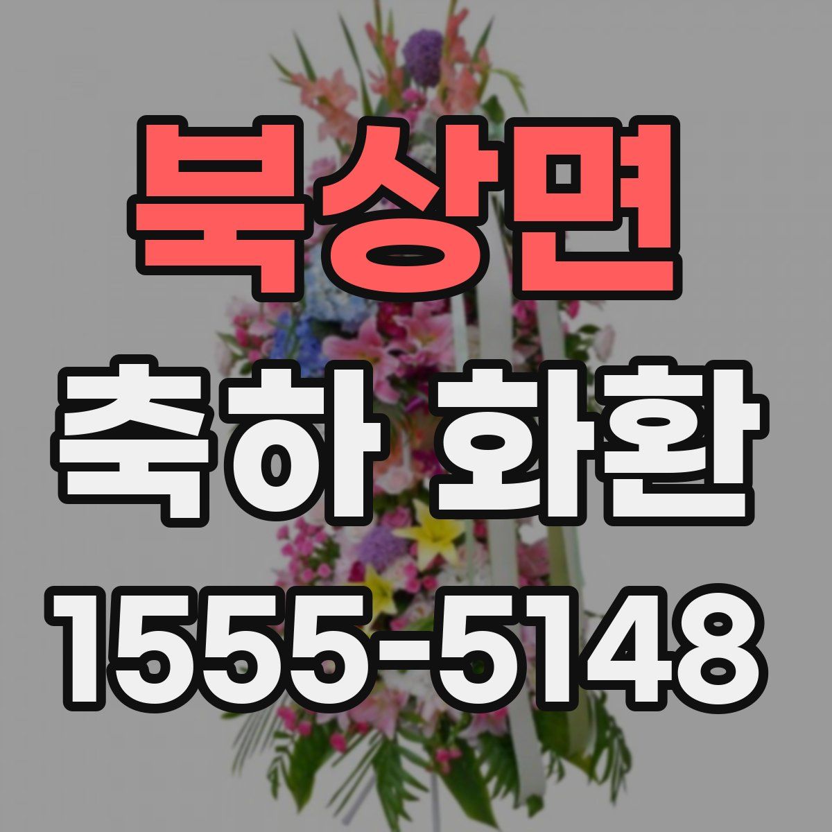 북상면 축하 화환