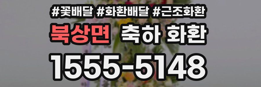 북상면 축하 화환