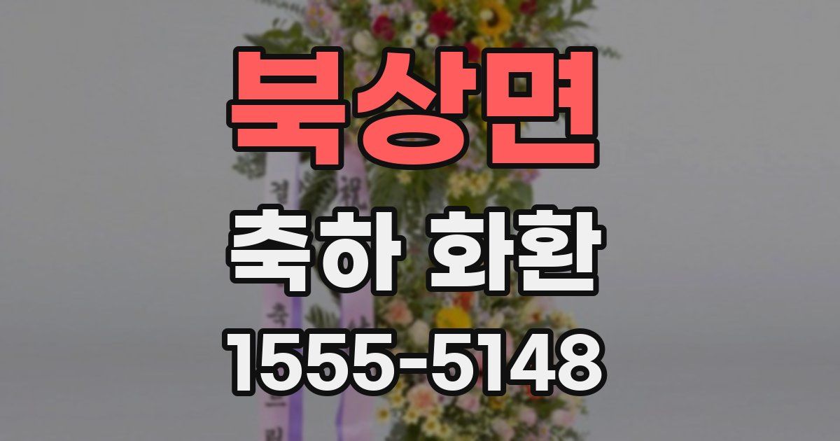 북상면 축하 화환