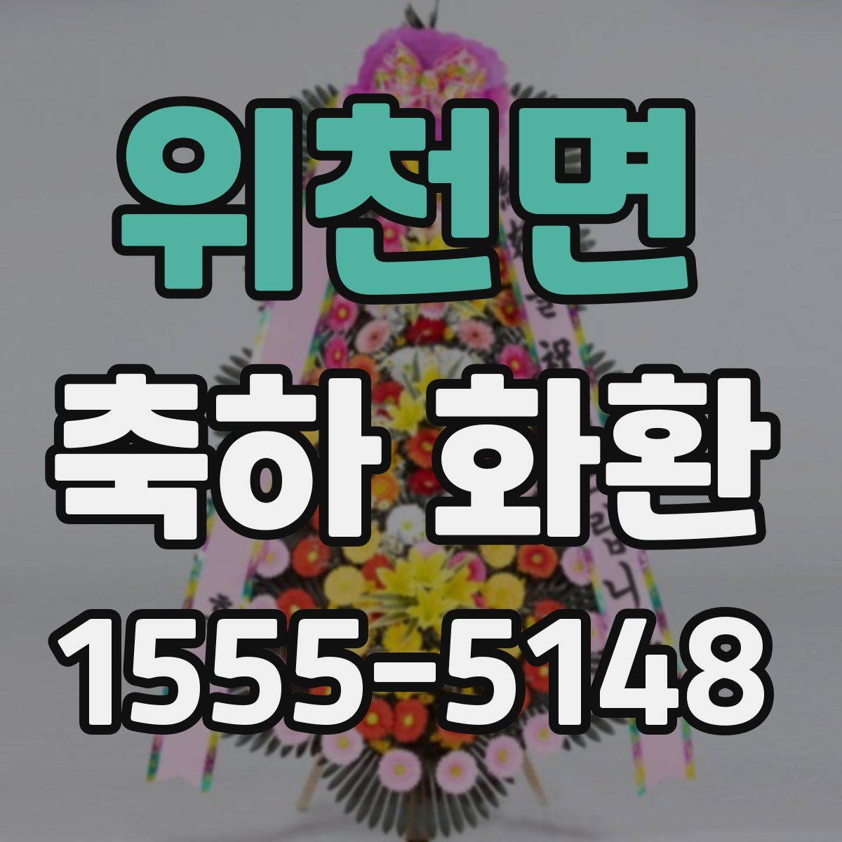 위천면 축하 화환