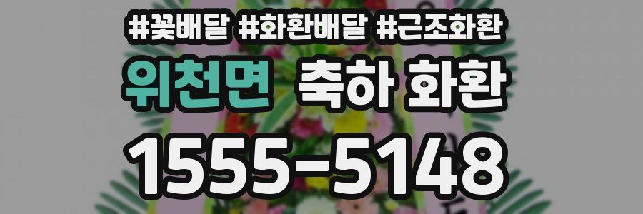위천면 축하 화환