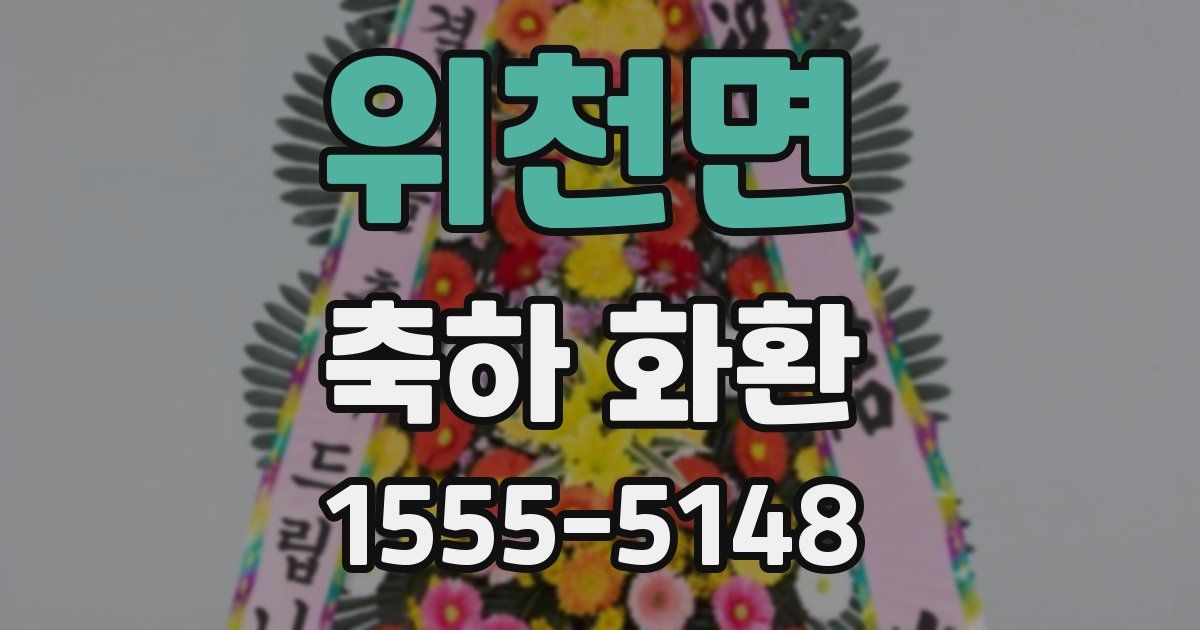위천면 축하 화환