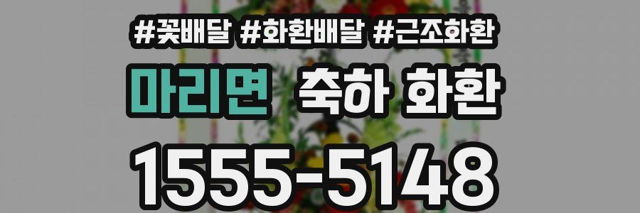마리면 축하 화환