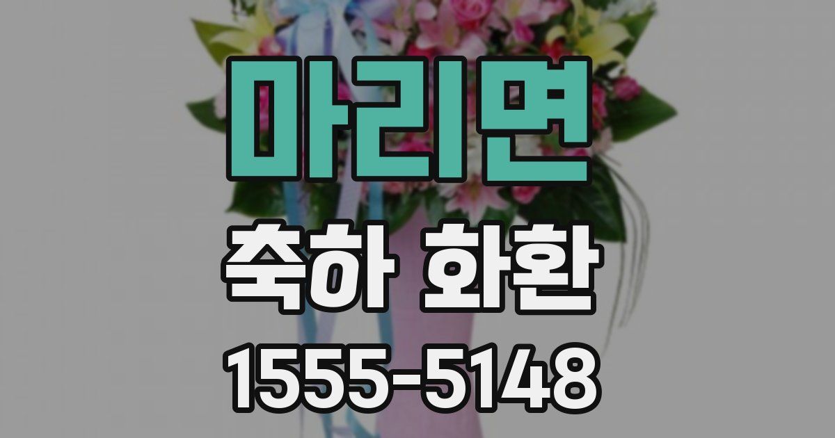 마리면 축하 화환