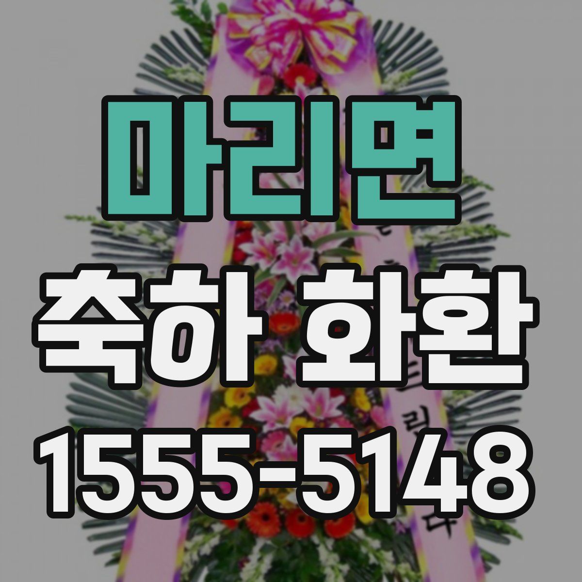 마리면 축하 화환