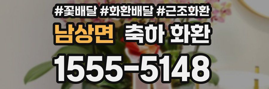 남상면 축하 화환