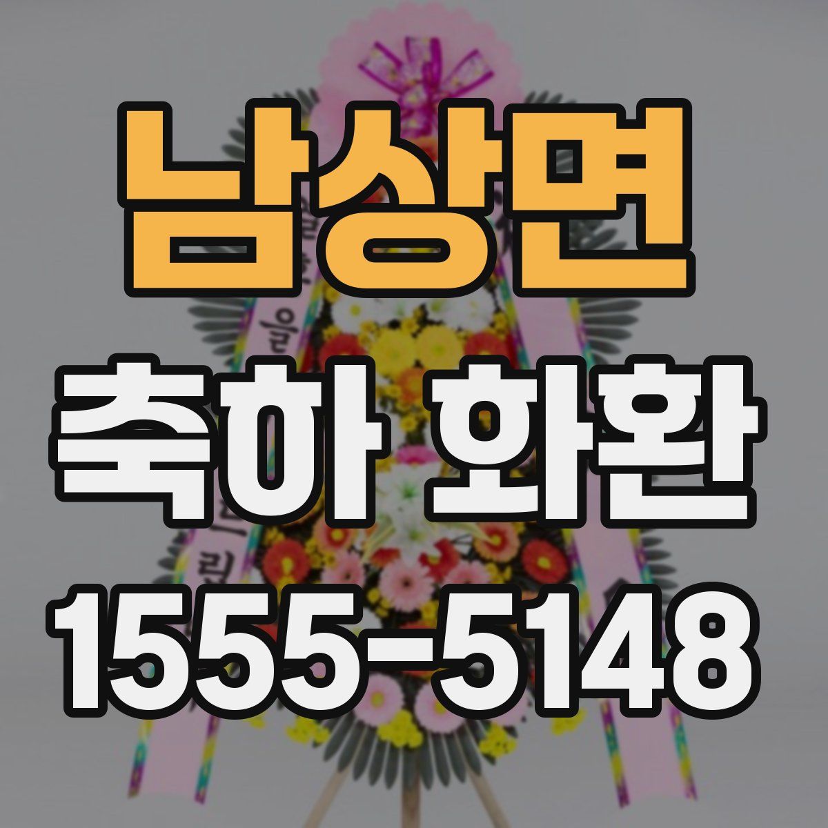 남상면 축하 화환