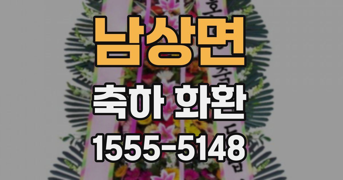 남상면 축하 화환