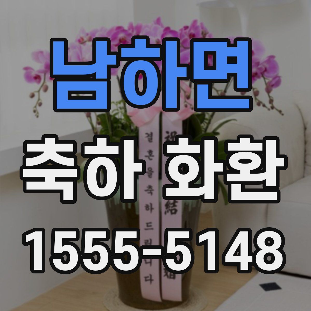 남하면 축하 화환
