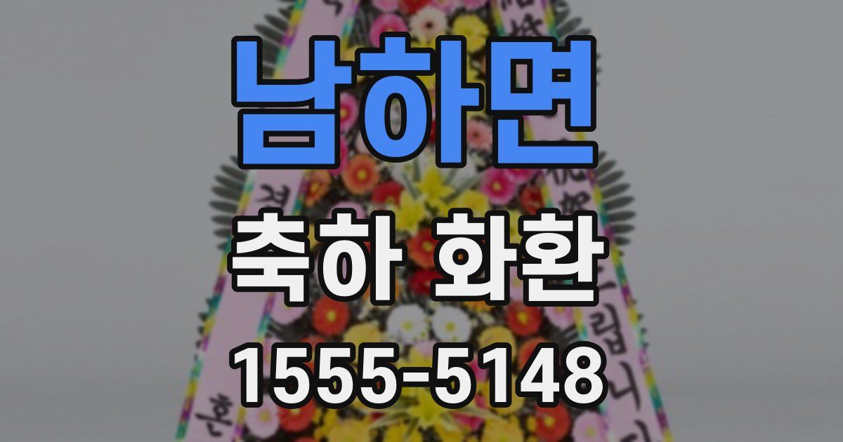 남하면 축하 화환