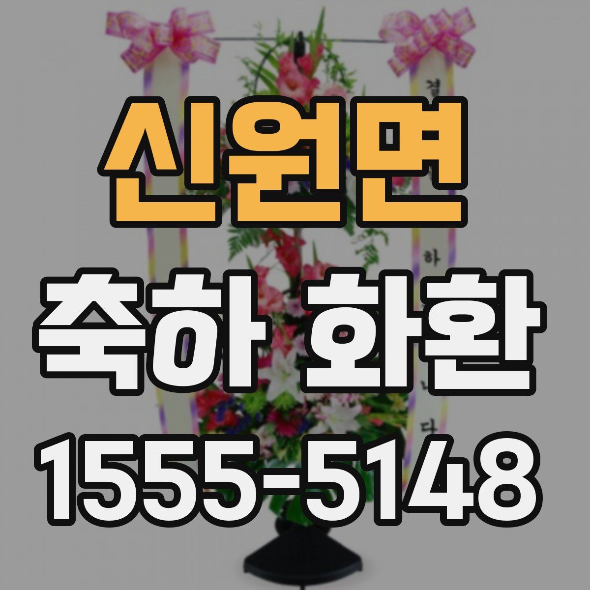 신원면 축하 화환