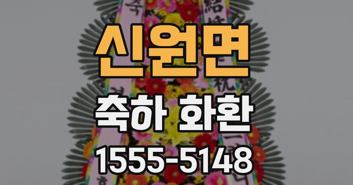 신원면 축하 화환