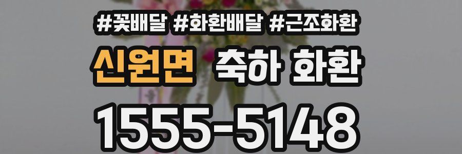 신원면 축하 화환