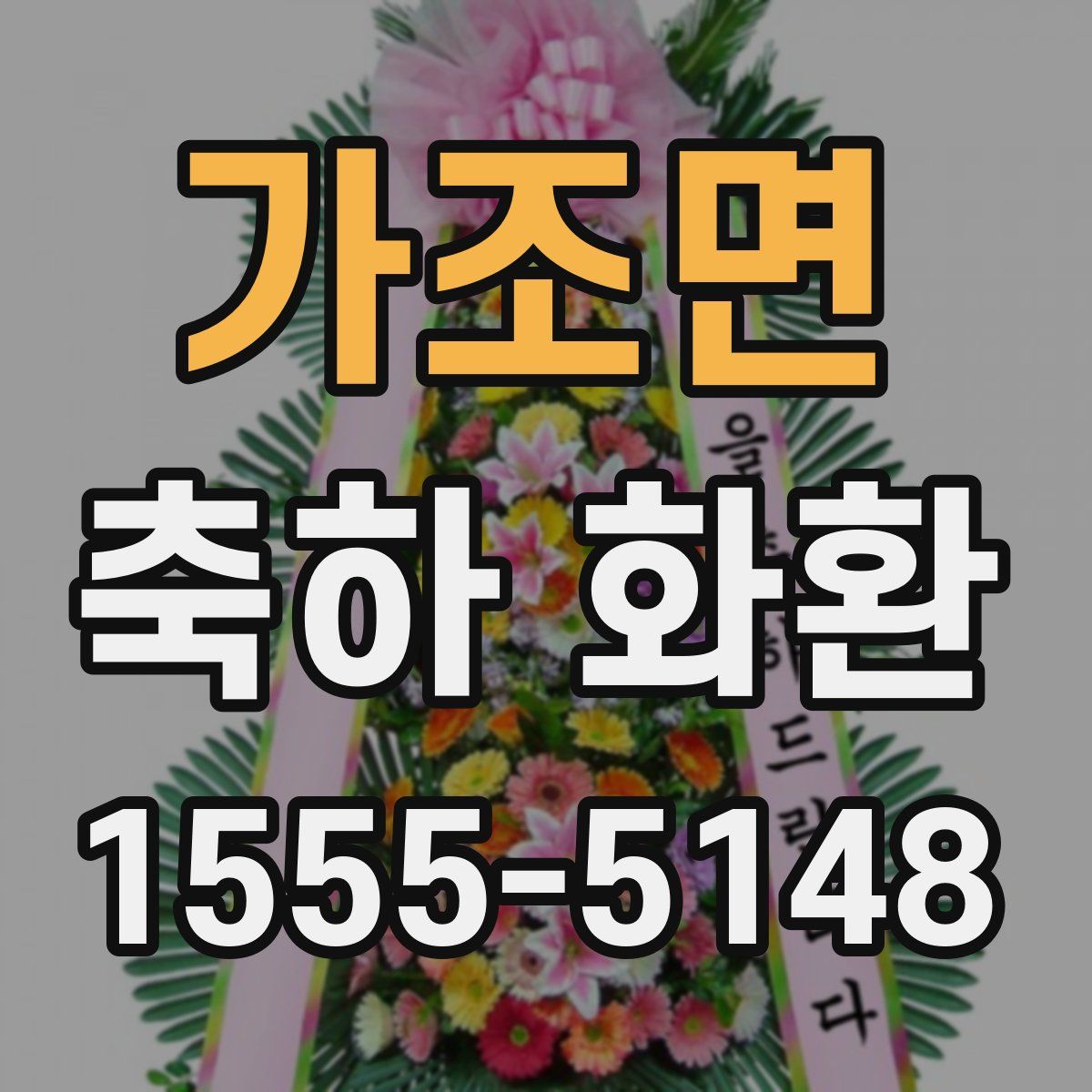 가조면 축하 화환