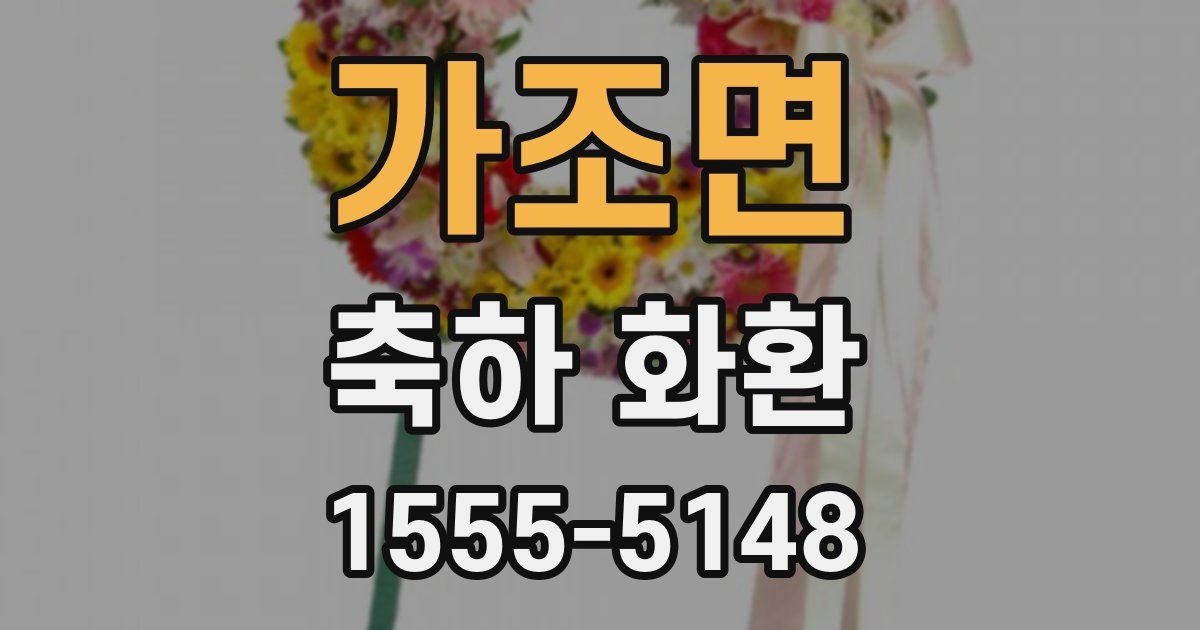 가조면 축하 화환