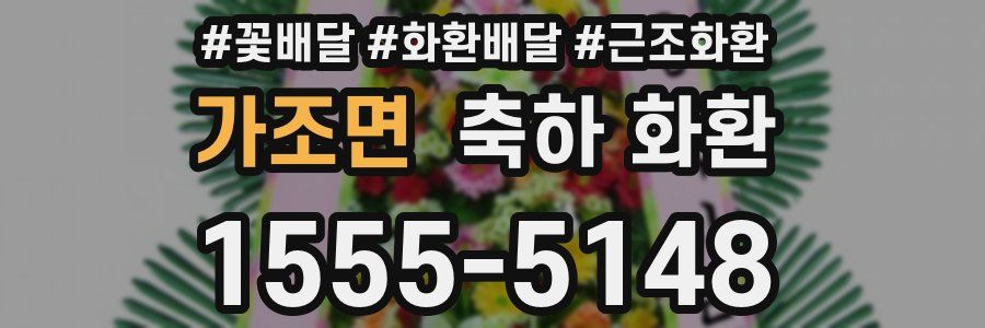 가조면 축하 화환