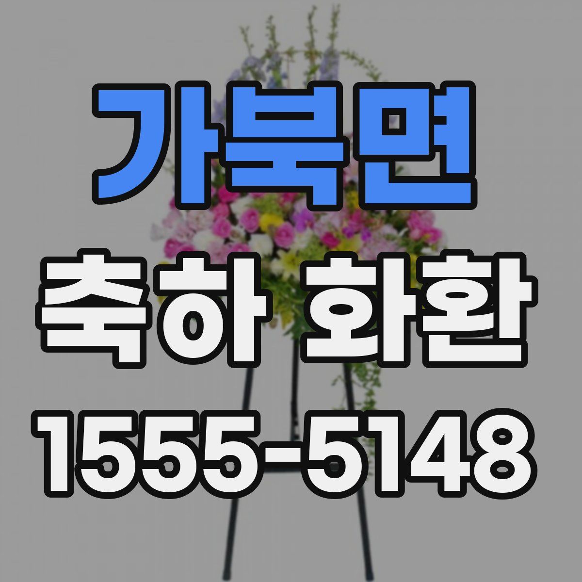 가북면 축하 화환
