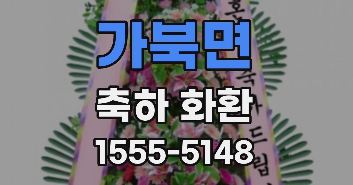 가북면 축하 화환