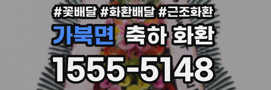 가북면 축하 화환