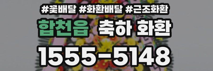 합천읍 축하 화환