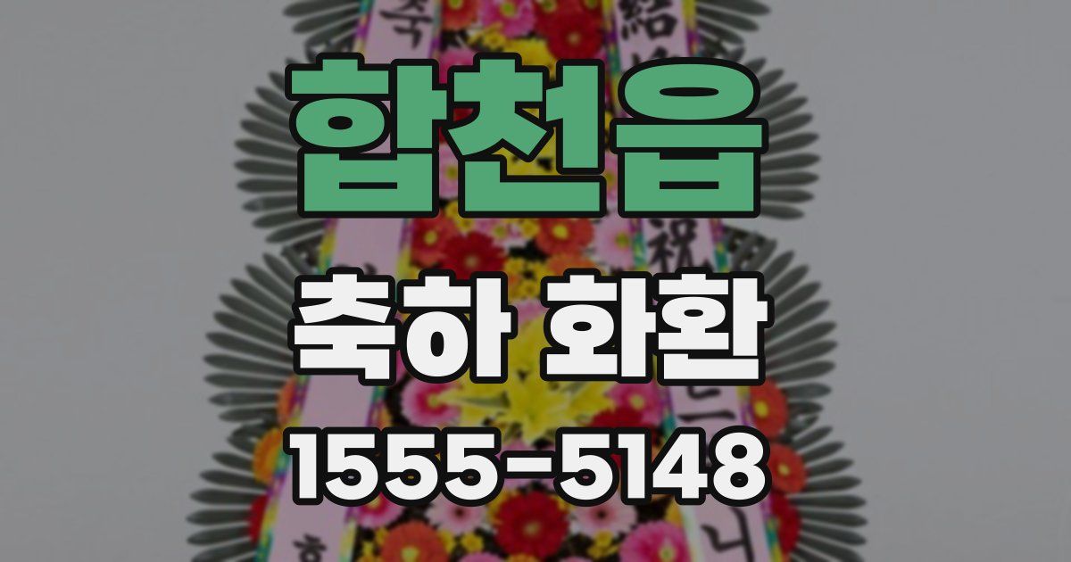 합천읍 축하 화환