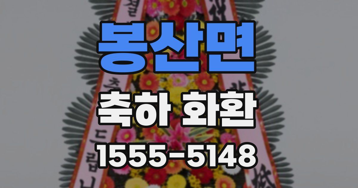 봉산면 축하 화환